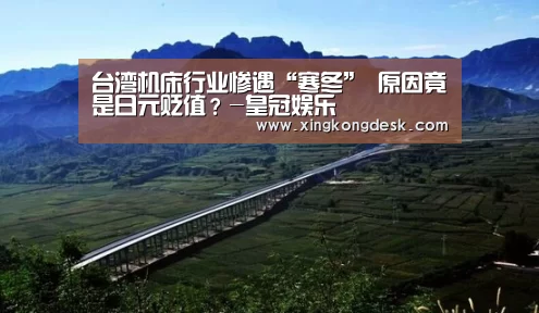 台湾机床行业惨遇“寒冬” 原因竟是日元贬值?-皇冠娱乐(图2) 台湾机床行业惨遇“寒冬” 原因竟是日元贬值?-皇冠娱乐(图2)
