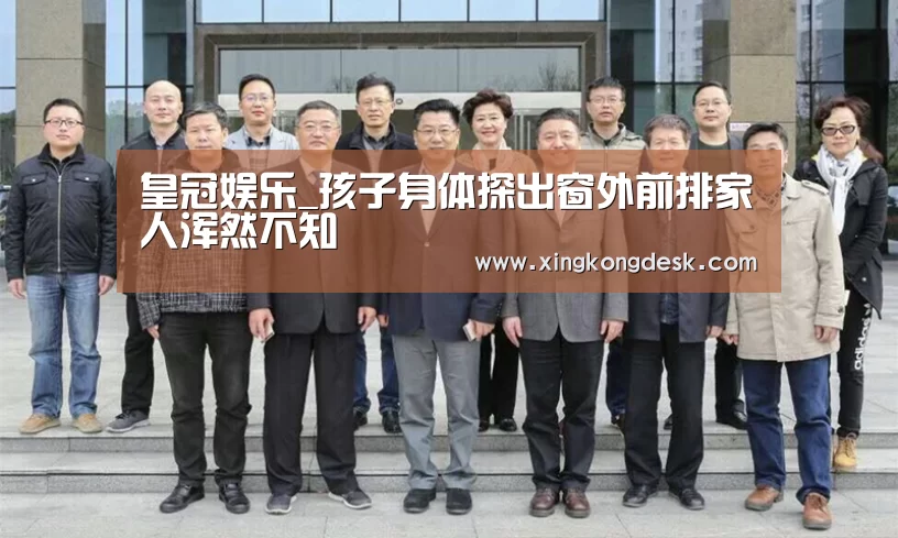 皇冠娱乐_孩子身体探出窗外前排家人浑然不知(图4) 皇冠娱乐