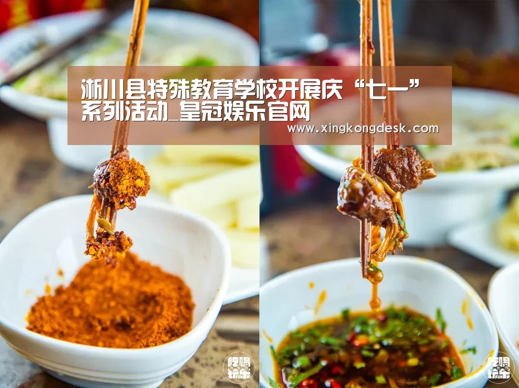 淅川县特殊教育学校开展庆“七一”系列活动_皇冠娱乐官网(图1) 皇冠网