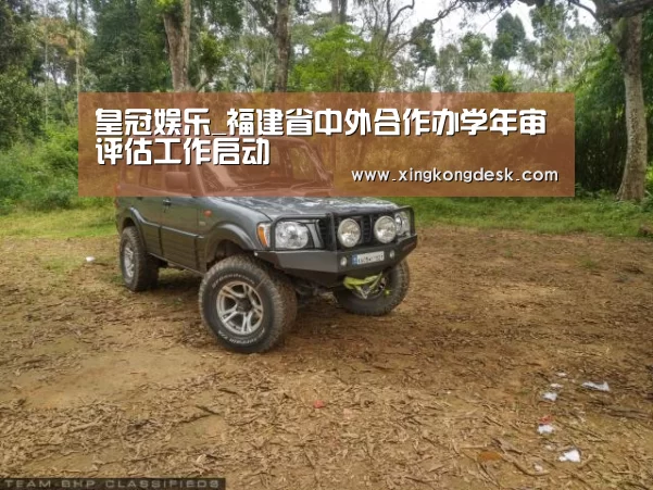 皇冠娱乐_福建省中外合作办学年审评估工作启动(图1) 皇冠娱乐