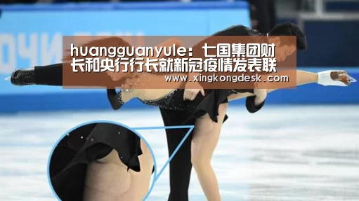 huangguanyule:七国集团财长和央行行长就新冠疫情发表联合声明(图2) 皇冠娱乐官网