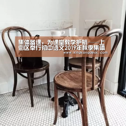 集体备课,为课堂教学护航——上街区举行初中语文2019年秋季集体备课研讨会【皇冠娱乐】(图2) 皇冠娱乐官网