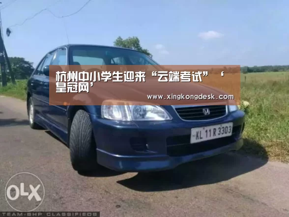 杭州中小学生迎来“云端考试”‘皇冠网’(图3) 杭州中小学生迎来“云端考试”‘皇冠网’(图3)