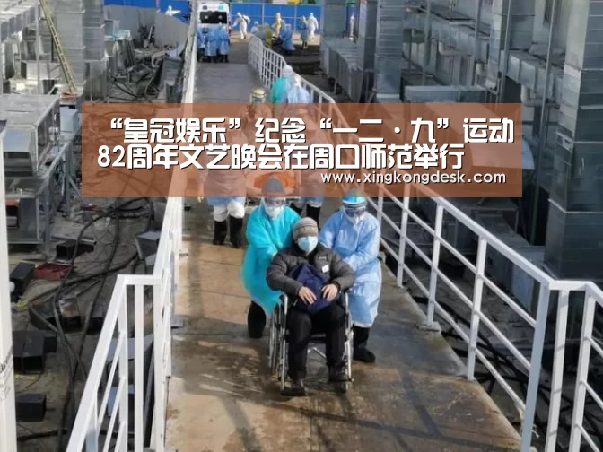 “皇冠娱乐”纪念“一二·九”运动82周年文艺晚会在周口师范举行(图1) 皇冠娱乐