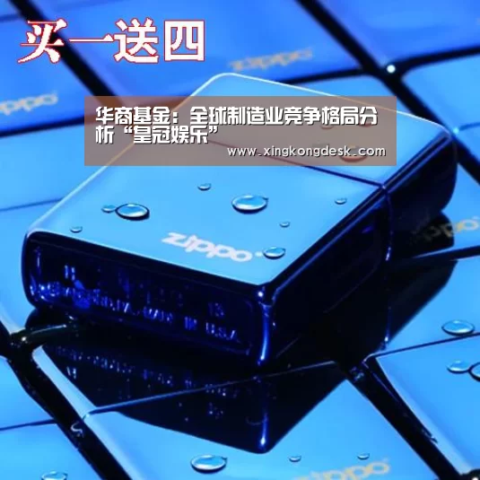 华商基金:全球制造业竞争格局分析“皇冠娱乐”(图1) 皇冠网