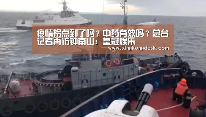 疫情拐点到了吗?中药有效吗?总台记者再访钟南山:皇冠娱乐(图1) 皇冠网