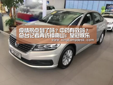 疫情拐点到了吗?中药有效吗?总台记者再访钟南山:皇冠娱乐(图2) 皇冠网
