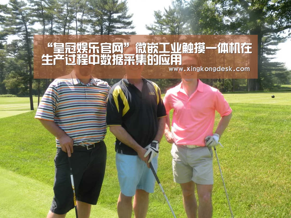 “皇冠娱乐官网”微嵌工业触摸一体机在生产过程中数据采集的应用(图4) 皇冠娱乐官网