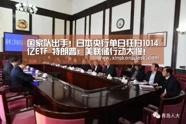 国家队出手!日本央行单日狂扫1014亿ETF 特朗普:美联储行动太慢!_皇冠网(图1) 国家队出手!日本央行单日狂扫1014亿ETF 特朗普:美联储行动太慢!_皇冠网(图1)