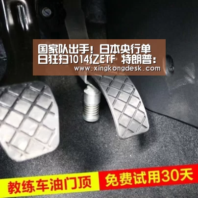 国家队出手!日本央行单日狂扫1014亿ETF 特朗普:美联储行动太慢!_皇冠网(图2) 皇冠娱乐官网