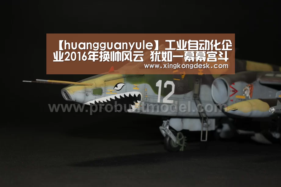 【huangguanyule】工业自动化企业2016年换帅风云 犹如一幕幕宫斗戏(图3)