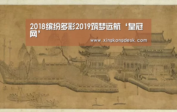 2018缤纷多彩2019筑梦远航‘皇冠网’(图4) 皇冠娱乐官网