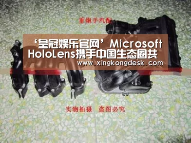 ‘皇冠娱乐官网’Microsoft HoloLens携手中国生态圈共推各行业数字化转型(图2) ‘皇冠娱乐官网’Microsoft HoloLens携手中国生态圈共推各行业数字化转型(图2)