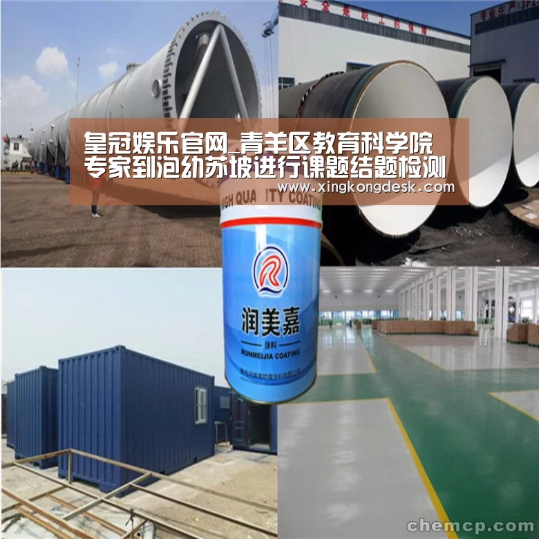 皇冠娱乐官网_青羊区教育科学院专家到泡幼苏坡进行课题结题检测(图2) 皇冠娱乐官网_青羊区教育科学院专家到泡幼苏坡进行课题结题检测(图2)