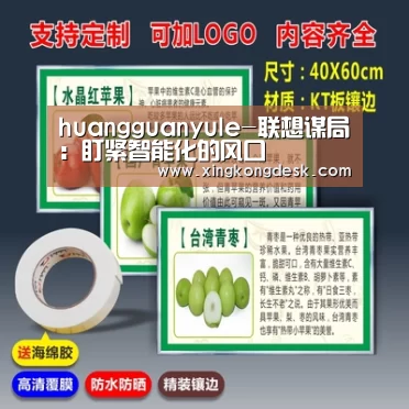 huangguanyule-联想谋局:盯紧智能化的风口(图1) 皇冠网