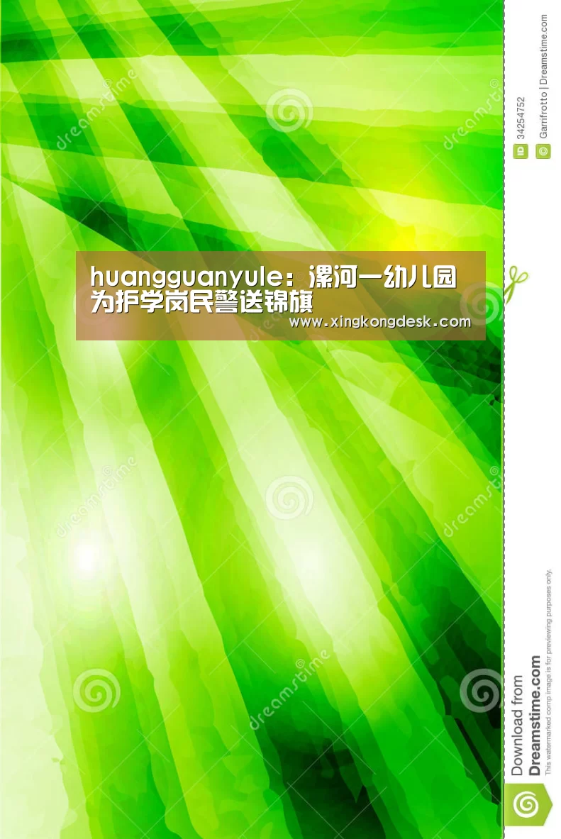 huangguanyule:漯河一幼儿园为护学岗民警送锦旗(图2) huangguanyule:漯河一幼儿园为护学岗民警送锦旗(图2)
