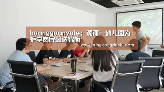 huangguanyule:漯河一幼儿园为护学岗民警送锦旗(图4) 皇冠网
