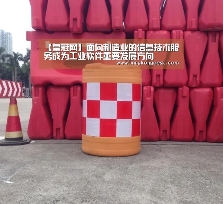 【皇冠网】面向制造业的信息技术服务成为工业软件重要发展方向(图1) 皇冠娱乐