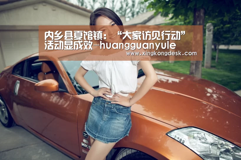 内乡县夏馆镇:“大家访见行动”活动显成效-huangguanyule(图2) 内乡县夏馆镇:“大家访见行动”活动显成效-huangguanyule(图2)