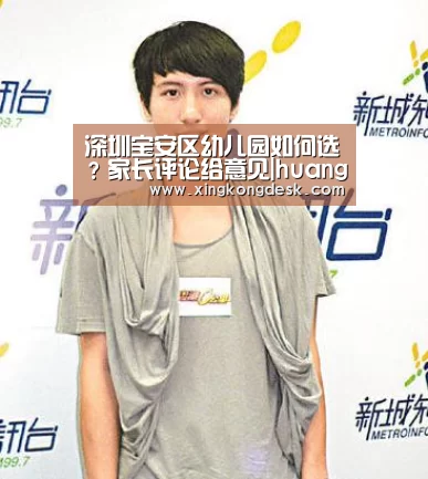 深圳宝安区幼儿园如何选?家长评论给意见|huangguanyule(图2) 皇冠娱乐官网