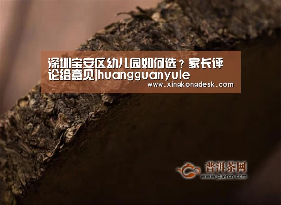 深圳宝安区幼儿园如何选?家长评论给意见|huangguanyule(图1) 皇冠网