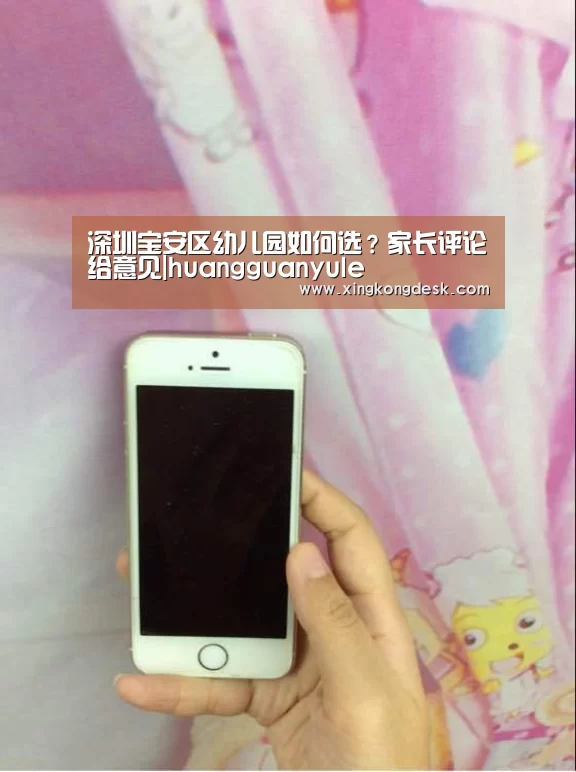 深圳宝安区幼儿园如何选?家长评论给意见|huangguanyule(图4) 深圳宝安区幼儿园如何选?家长评论给意见|huangguanyule(图4)