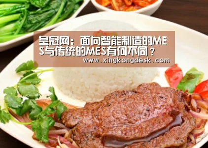 皇冠网:面向智能制造的MES与传统的MES有何不同?