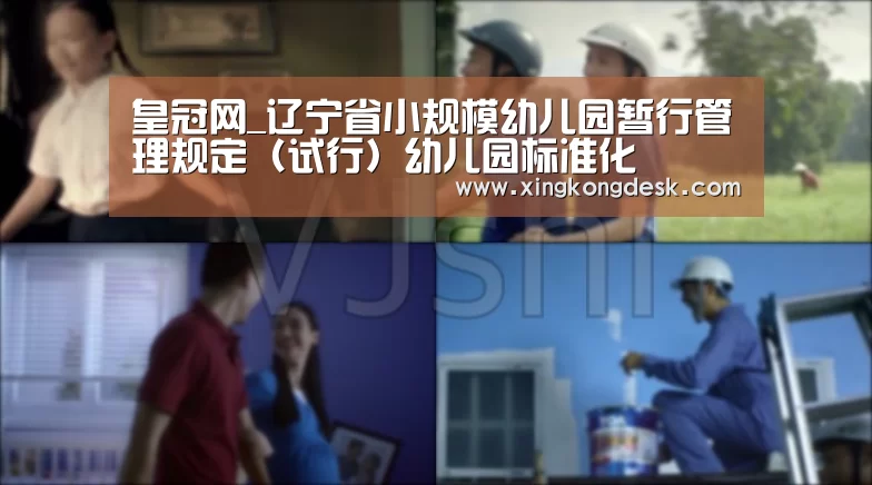 皇冠网_辽宁省小规模幼儿园暂行管理规定(试行)幼儿园标准化(图3) 皇冠网_辽宁省小规模幼儿园暂行管理规定(试行)幼儿园标准化(图3)
