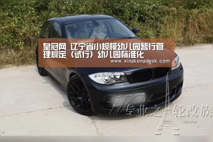 皇冠网_辽宁省小规模幼儿园暂行管理规定(试行)幼儿园标准化(图4) 皇冠网_辽宁省小规模幼儿园暂行管理规定(试行)幼儿园标准化(图4)