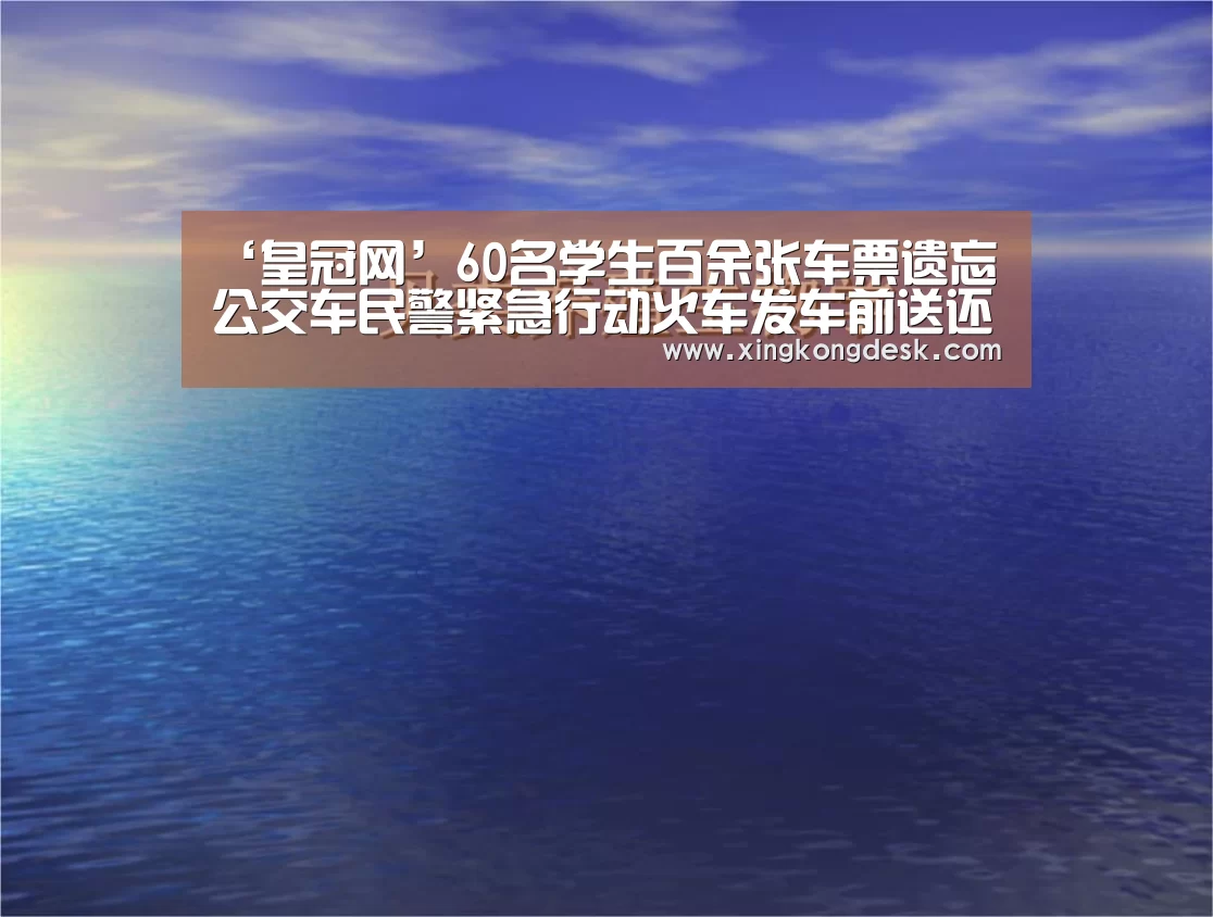 ‘皇冠网’60名学生百余张车票遗忘公交车民警紧急行动火车发车前送还(图1) ‘皇冠网’60名学生百余张车票遗忘公交车民警紧急行动火车发车前送还(图1)
