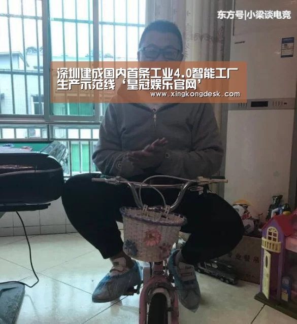 深圳建成国内首条工业4.0智能工厂生产示范线‘皇冠娱乐官网’(图1) 深圳建成国内首条工业4.0智能工厂生产示范线‘皇冠娱乐官网’(图1)