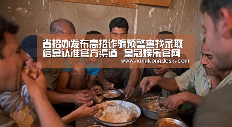 省招办发布高招诈骗预警查找录取信息认准官方渠道-皇冠娱乐官网(图1) 皇冠娱乐