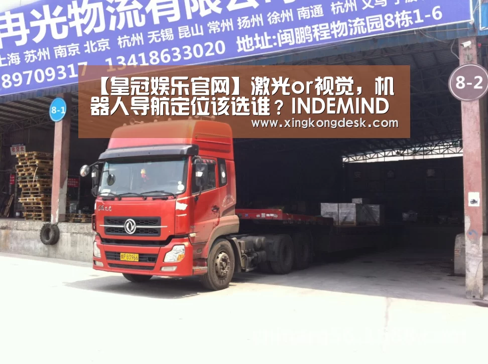 【皇冠娱乐官网】激光or视觉,机器人导航定位该选谁?INDEMIND有话说(图4) 皇冠娱乐
