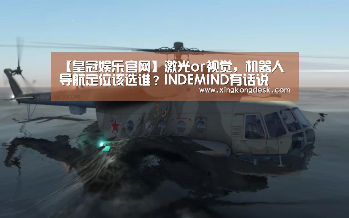 【皇冠娱乐官网】激光or视觉,机器人导航定位该选谁?INDEMIND有话说(图3) 【皇冠娱乐官网】激光or视觉,机器人导航定位该选谁?INDEMIND有话说(图3)