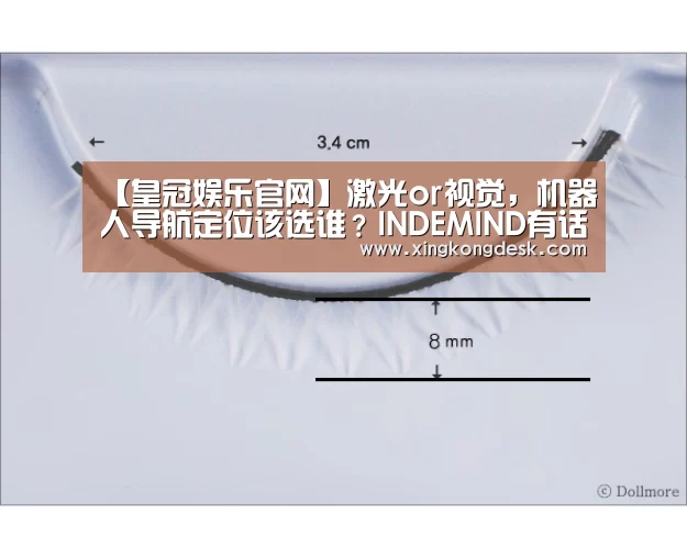 【皇冠娱乐官网】激光or视觉,机器人导航定位该选谁?INDEMIND有话说(图2) 【皇冠娱乐官网】激光or视觉,机器人导航定位该选谁?INDEMIND有话说(图2)